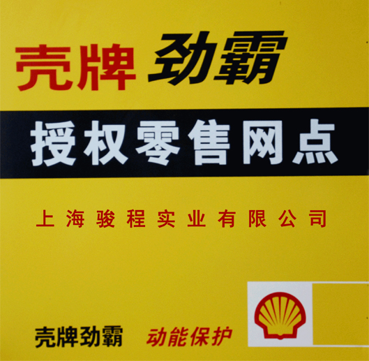 駿程實業為殼牌授權零售網點