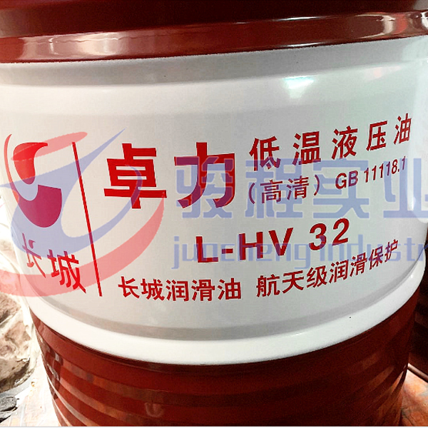 長城牌卓力HV低溫抗磨液壓油 長城牌卓力HV低溫抗磨液壓油