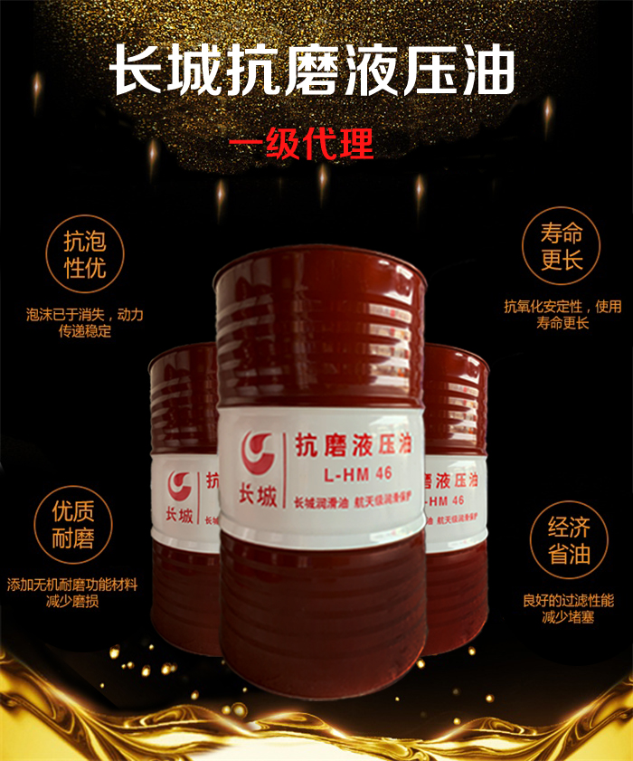 長城抗磨液壓油 長城抗磨液壓油