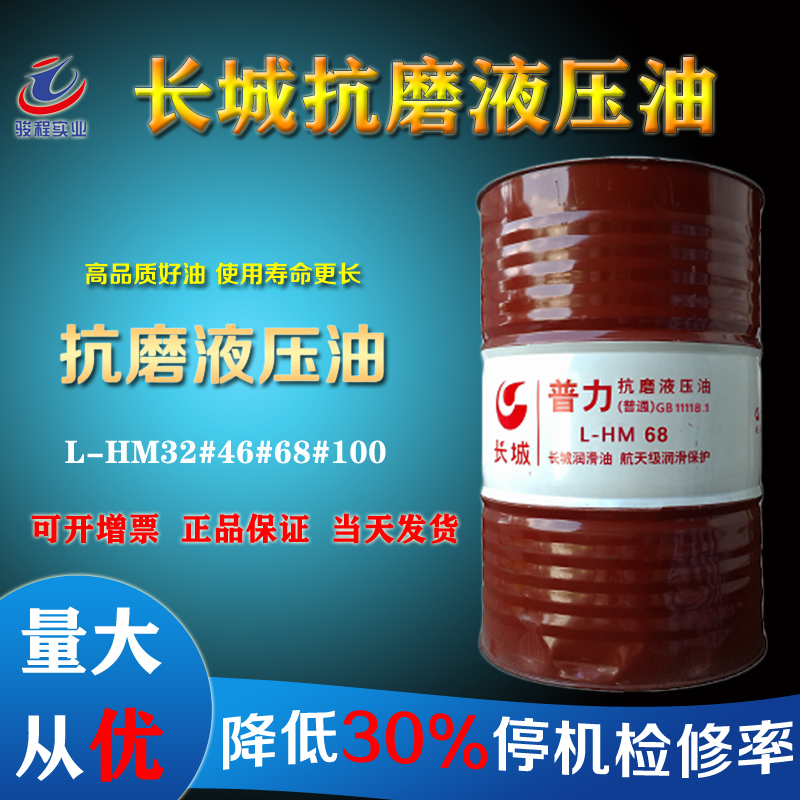 長城抗磨液壓油 長城抗磨液壓油