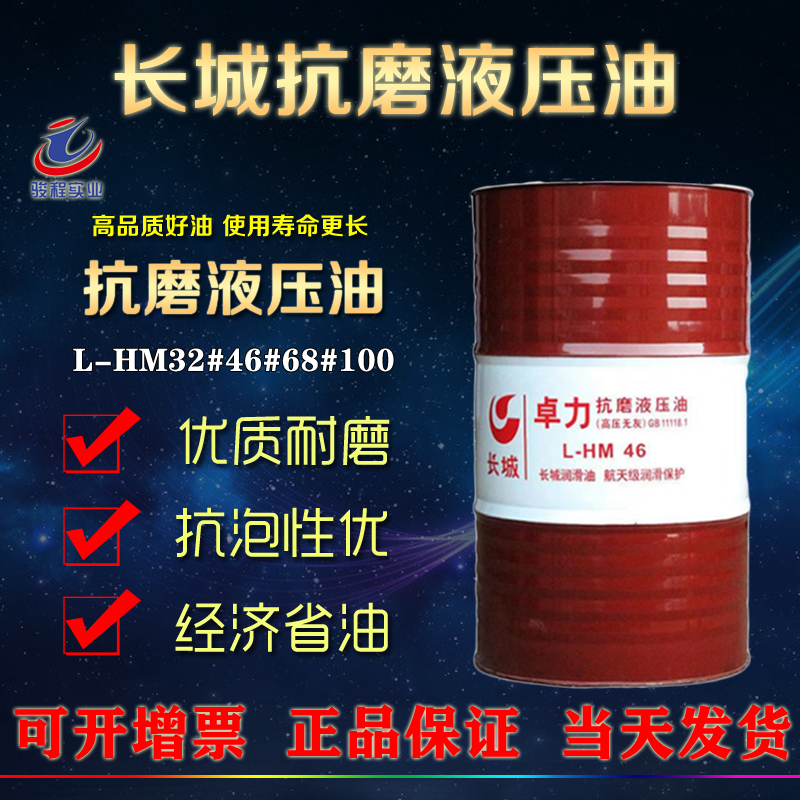 長(zhǎng)城抗磨液壓油 長(zhǎng)城抗磨液壓油