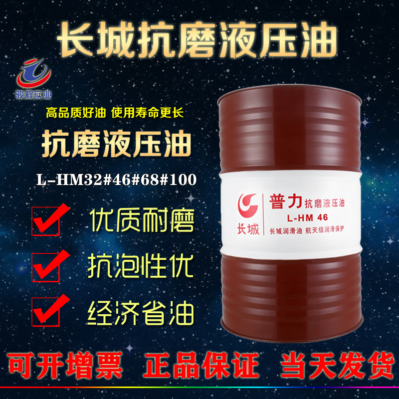 長城抗磨液壓油 長城抗磨液壓油