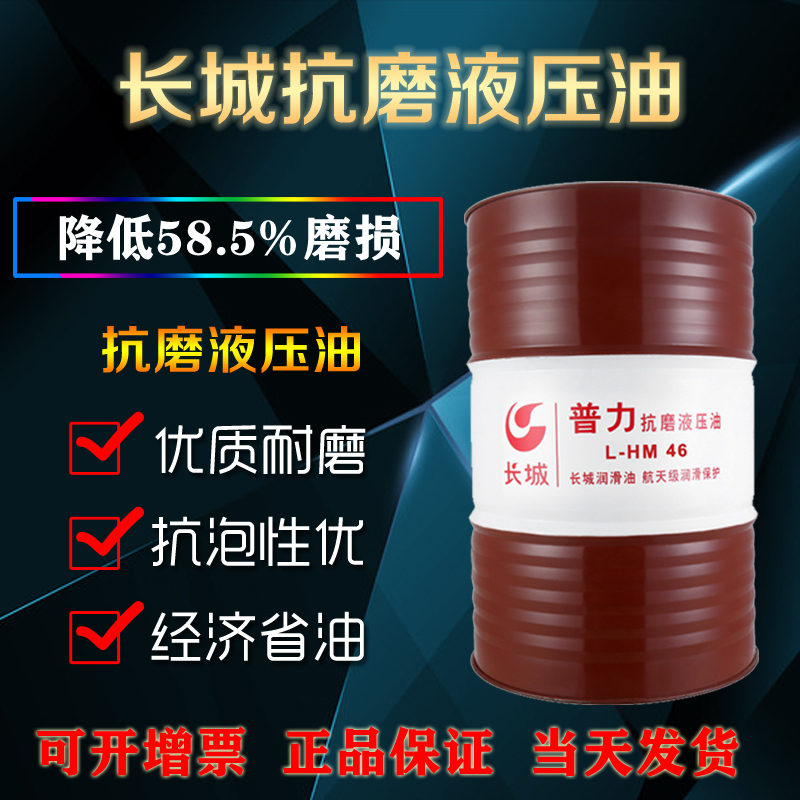 長城抗磨液壓油 長城抗磨液壓油