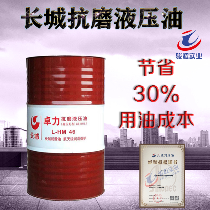 長(zhǎng)城抗磨液壓油 長(zhǎng)城抗磨液壓油