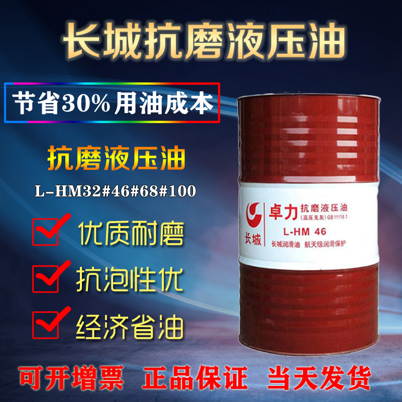 長(zhǎng)城抗磨液壓油 長(zhǎng)城抗磨液壓油