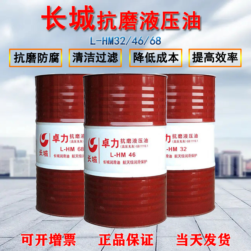 長城抗磨液壓油 長城抗磨液壓油