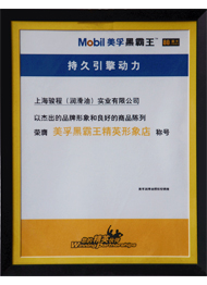 駿程實業榮膺美孚公司認證精英形象店稱號