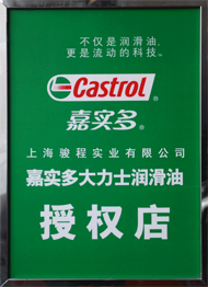 駿程實業為嘉實多潤滑油授權店