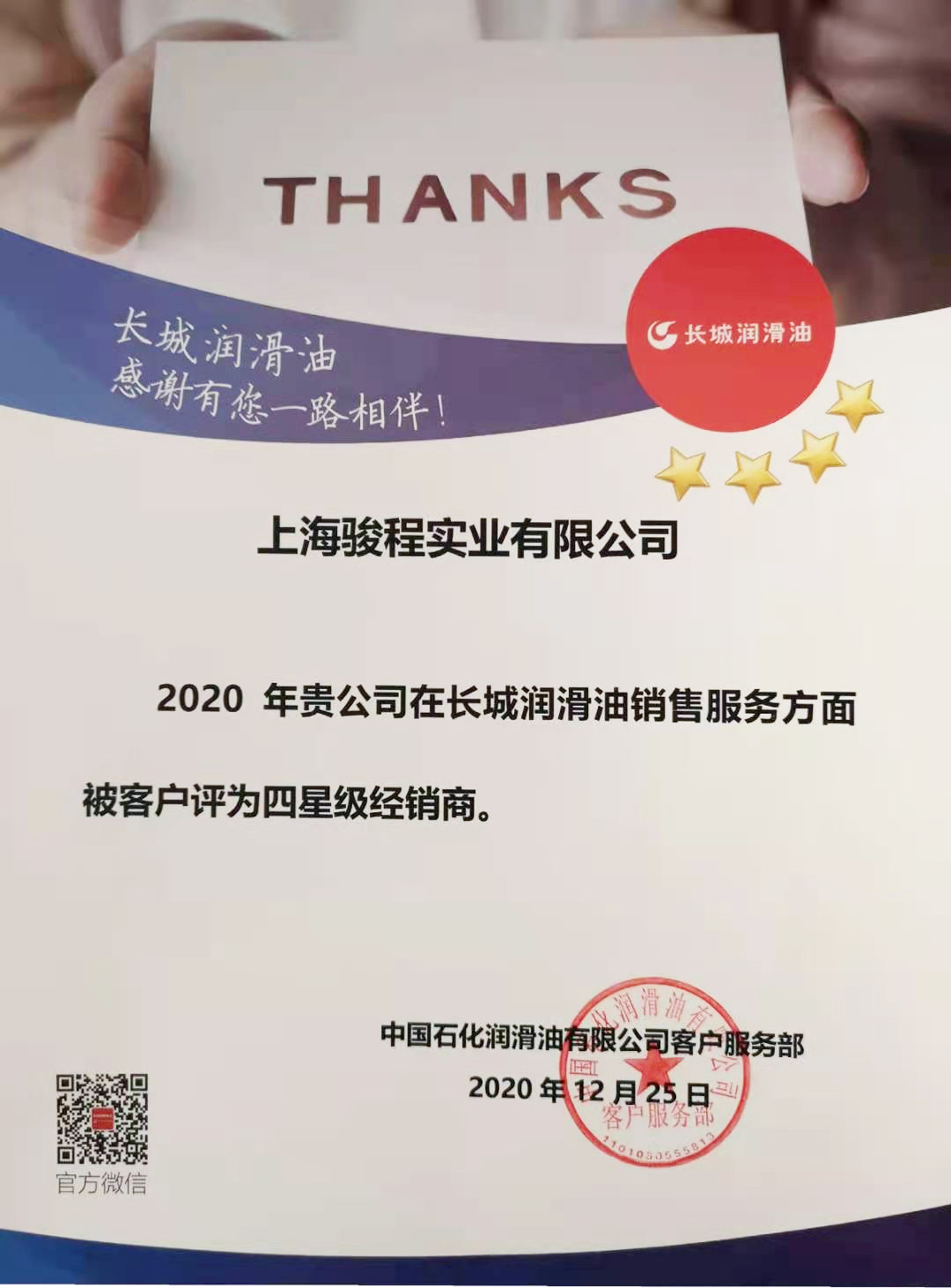 駿程實業為長城潤滑油四星級經銷商