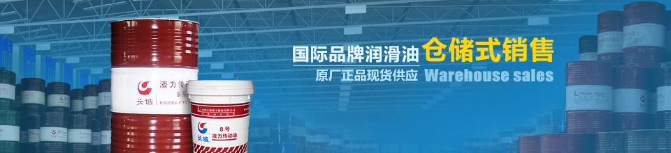 國際品牌潤滑油倉儲式銷售，原廠正品現貨供應