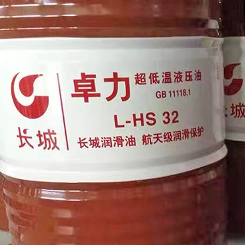 長城卓力L-HS32/46低凝超低溫抗磨液壓油 長城卓力L-HS32/46低凝超低溫抗磨液壓油